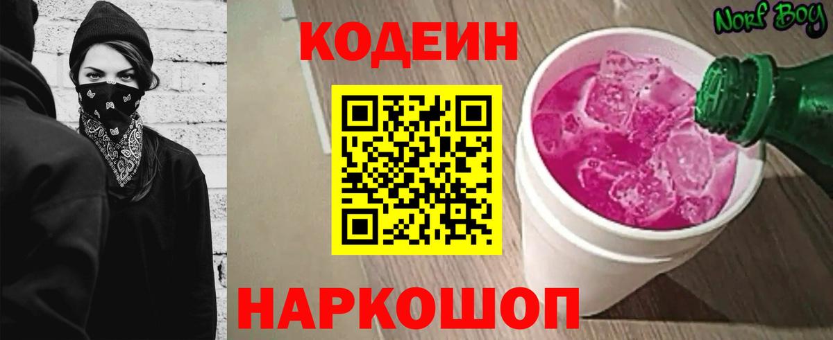 Златоуст  Кодеин напиток Lean (лин)  Вход с VPN  Кодеиновый сироп Lean Purple Drank 